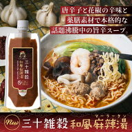 温活スープ 麻辣湯スープ 三十雑穀和風麻辣湯スープ 三十雑穀と老舗味噌屋から生まれた本格スープ ピリッ…