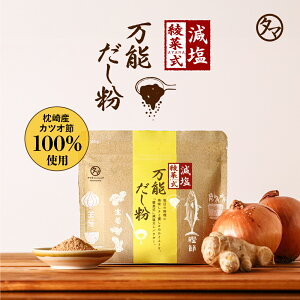 【綾菜式減塩 万能だし粉】加藤綾菜×タマチャンショップ共同開発 ニッポンの食生活から減塩生活をサポート!氷だしの発想から生まれた粉末出汁粉 国産素材 無添加 健康 調味料 時短 毎日