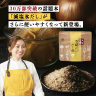 「綾菜式減塩 万能だし粉」ニッポンの食生活から減塩生活をサポート！氷だしの発想から生まれた粉末出汁…