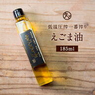 TVで話題沸騰！【送料無料】低温圧一番搾り えごま油185ml【無着色・エゴマ100％使用】100gあたり65g以上…