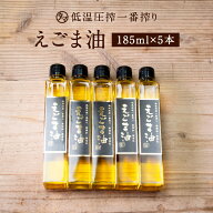TVで話題沸騰！【送料無料】低温圧一番搾り えごま油185ml・5本セット【無添加・無着色・エゴマ100％使用…