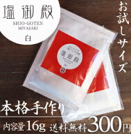 【送料無料】本格手作りお試し『塩御殿』1袋16g料理本来の味を最大に引き出してくれます。定価350円＋メ…