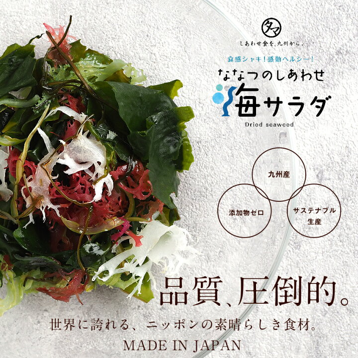 楽天市場 九州生まれの海藻サラダななつのしあわせ海サラダ 無添加 わかめ 茎わかめ めかぶ 赤とさかのり 青とさかのり 白とさかのり クロメ入りの7種類の海藻入り たった5分で水に戻る食感も栄養も楽しめる 九州産100 の海藻サラダ 送料無料 タマチャンショップ