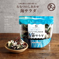 九州生まれの海藻サラダななつのしあわせ海サラダ(無添加)わかめ、茎わかめ、めかぶ、赤とさかのり、青と…