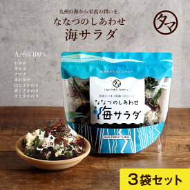 九州生まれの海藻サラダななつのしあわせ海サラダ(無添加) 3袋セットわかめ、茎わかめ、めかぶ、赤とさかのり、青とさかのり、白とさかのり、クロメ入りの7種類の海藻入りたった5分で水に戻る食感も栄養も楽しめる、九州産100％の海藻サラダ 送料無料 #KBS