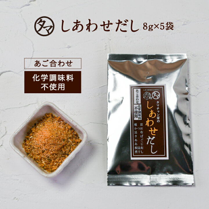 楽天市場 送料込 国産100 だし 自慢のだしタマチャン家のしあわせだしサンプル あご合わせ こだわりの天然素材のだし ８ｇ ５個 タマチャンショップ