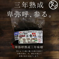 2年ぶりの復活！これぞ日本味噌文化の芸術作究極の卑弥呼熟成三年味噌650G3年以上かけて熟成された深い味…