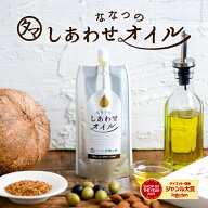 ななつのしあわせオイル (約30杯分/130ml) 送料無料 7種の厳選オイル ( MCTオイル / アボカドオイル / ア…