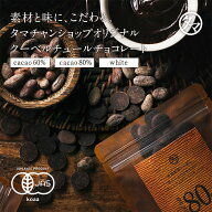 有機クーベルチュール オーガニック100％ 最高級有機クーベルチュールの極上の味わい。華やかに香る、3種…