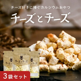 【送料無料】チーズとチーズ 3袋セット チーズ好きに捧ぐカルシウムおやつ 3種類のチーズをフリーズドライ！濃厚チーズの味わいを楽しめる健康おやつスモークチーズ モッツァレラチーズ カマンベールチーズ ミックス お取り寄せ