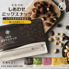 選べる3袋セット！ ななつのしあわせミックスナッツ チョコレート とろけるカカオ仕立て7種類のナッツとカカオの低糖仕立て（ カカオ / 抹茶 / ベリー / きなこ ）アーモンド クルミ カシューナッツ マカデミア ピスタチオ ヘーゼルナッツ ピーカンナッツ 送料無料
