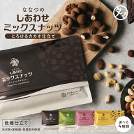 ＼16日まで32%OFF／1490円→1000円ポッキリ 送料無料 【累計300,000袋突破】 ななつのしあわせミックスナ…