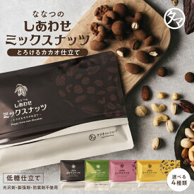 ＼お好きな3袋で送料無料／ななつのしあわせミックスナッツ チョコレート とろけるカカオ仕立て7種のナッツとカカオ生まれの低糖仕立てスイーツ アーモンド クルミ マカデミア カシューナッツ ピスタチオ ナッツチョコレート 父の日 お中元 ギフト