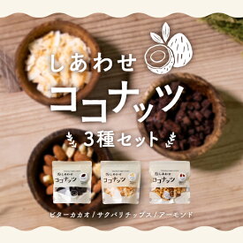 しあわせココナッツ定番3種セット(カカオ・サクパリ・アーモンド) 送料無料サクサク・カリカリのほんわり優しい香りと甘さの美味しいココナッツ美味しくヘルシーにココナッツバイキング| お取り寄せグルメ ギフト プチギフト