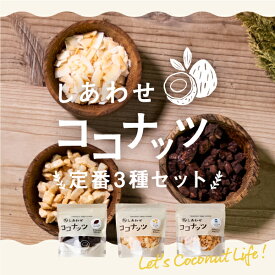 しあわせココナッツ定番3種セット(カカオ・サクパリ・リッチミルク) 送料無料サクサク・カリカリのほんわり優しい香りと甘さの美味しいココナッツ美味しくヘルシーにココナッツバイキング| お取り寄せグルメ ギフト プチギフト