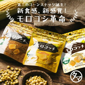 ＼SNSで話題沸騰／ モロコッチ 3種セット # 1000円ポッキリ 送料無料 # もろこっち # バズおやつ # サックサクの新感覚！第三のコーンスナック # 健康おやつ # とうもろこしチップス # コーンスナック お買い物マラソン