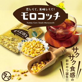 ＼第三のコーンスナック／ モロコッチ（満潮のしお仕立て、バーベキュー味、醤油バター味、スモークチーズ味）サックサクの新感覚で楽しむ第三のコーンスナック。栄養豊富なトウモロコシを使った、子供から大人までやみつき新食感のとうもろこしチップス