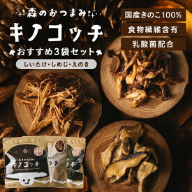 森のおつまみ！キノコッチ 3点セット送料無料 きのこチップス個性ある3種類のキノコッチが楽しめるセット｜ギフト プチギフト しめじ しいたけ エノキ チップス 植物性 おやつ スナック セット 福袋