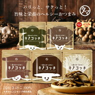 日本発！森のおつまみ！キノコッチ (きのこチップス)1袋から送料無料きのこの旨味と栄養を楽しむヘルシー…