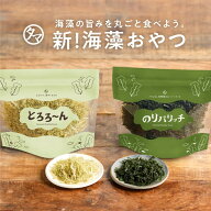 選べる海の健康おやつ【送料無料】とろろーん or のりパリッチ そのまま食べても、ふりかけても美味しい…