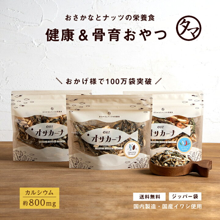 楽天市場 アーモンドフィッシュ 小魚アーモンド おやつ ｏｈ オサカーナ 楽天年間ランキング受賞 1袋でカルシウム約800mgリピーター殺到の美味しい骨育おやつ 小袋 お取り寄せグルメ ギフト キャンプ飯 おつまみセット おつまみギフト 父の日 お中元 贈り物 送料無料