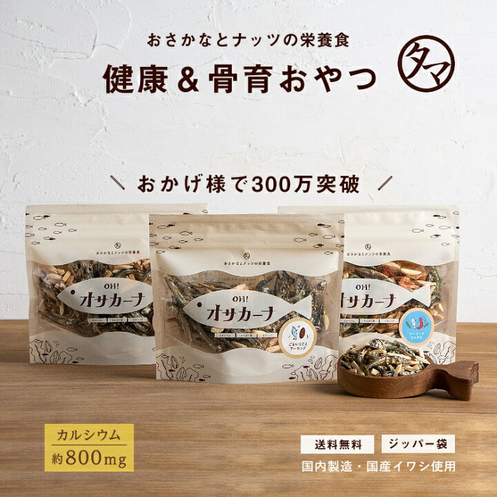 楽天市場 小魚アーモンド アーモンド小魚 アーモンドフィッシュ おやつ ｏｈ オサカーナ 楽天年間ランキング受賞 1袋でカルシウム約800mgリピーター殺到の骨育おやつ 小袋 お取り寄せグルメ ギフト おつまみ ギフト 送料無料 食べ物 グルメ お菓子 ギフト