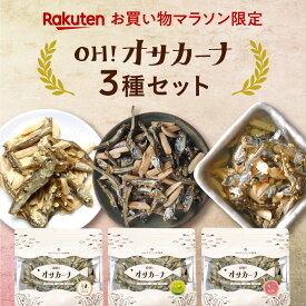 【楽天市場限定の3種セット】OH! オサカーナ 人気3袋セットお客様投票で選ばれし人気のアーモンド小魚3種類を堪能できるお試しカーナBEST3セット| お試しセット プチギフト 美味しい健康 おつまみ スナック アーモンドフィッシュ アーモンド小魚 福袋 カルシウム