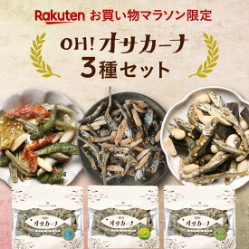 【楽天市場限定の3種セット】OH! オサカーナ 人気3袋セットお客様投票で選ばれし人気のアーモンド小魚3種類を堪能できるお試しカーナBEST3セット| お試しセット プチギフト 美味しい健康 おつまみ スナック アーモンドフィッシュ アーモンド小魚 福袋 カルシウム