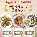 【楽天市場限定の3種セット】OH! オサカーナ 人気3袋セットお客様投票で選ばれし人気のアーモンド小魚3種類を堪能でき…