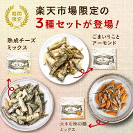 【楽天市場限定の3種セット】OH! オサカーナ 人気3袋セットお客様投票で選ばれし人気のアーモンド小魚3種…
