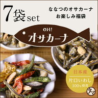 アーモンドフィッシュ 小魚アーモンド おやつ OH!オサカーナ7袋入り福袋種類は何が入るかお楽しみ！どの…