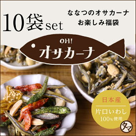 【送料無料】OH!オサカーナ10袋入り福袋種類は何が入るかお楽しみ！どの味が美味しいか試したい方におススメのお楽しみ福袋アーモンド小魚 カルシウム補給 アーモンドフィッシュ 小魚 1kg おつまみセット おつまみギフト プチギフト 母の日