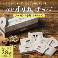 ＼再入荷／ OH！オサカーナ mini (28袋入り) 人気のOH！オサカーナの小袋タイプ アーモンド小魚 アーモン…