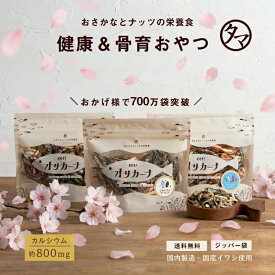 ＼700万袋突破！／小魚アーモンド こざかな アーモンド アーモンドフィッシュ おやつ OH！オサカーナ 楽天年間ランキング受賞！1袋でカルシウム約640mgリピーター殺到の骨育おやつ｜ 送料無料 2026 お買い物マラソン