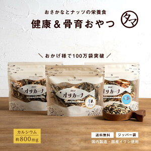 選べる15種類 OH!オサカーナ 楽天年間ランキング受賞!1袋でカルシウム約800mg!リピーター殺到の美味しい骨育おやつ。|ポイント消化 小魚アーモンド アーモンドフィッシュ 小魚せんべい ナッツ お取り寄せグルメ 産後 ギフト【#元気いただきますプロジェクト】
