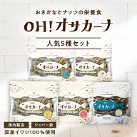 OH!オサカーナ人気5種セット（シーフードミックス/ごまいりこ&アーモンド/熟成チーズミックス/紀州梅塩仕…