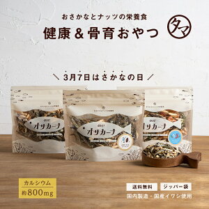 選べる15種類 OH!オサカーナ 楽天年間ランキング受賞!1袋でカルシウム約800mgリピーター殺到の美味しい骨育おやつ|小魚アーモンド アーモンドフィッシュ お取り寄せグルメ ギフト 豆 キャンプ飯 グランピング