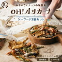 人気NO1！オサカーナ シーフードミックス3袋セットおつまみにもピッタリ！人気のシーフードをたっぷり楽しめる3袋セッ…