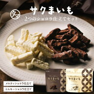 ＼NEW／サクまいもーメルティショコラ＆ミルキーショコラセットー霧島酒造×タマチャンショップコラボ商…