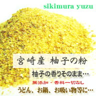 【送料無料】柚子パウダー(宮崎産)ゆずの香りそのままで柚子の皮をそのまま粉にしました。宮崎産 ゆずの…