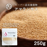 【送料無料】アマランサス250gスーパーグレイン（驚異の穀物)」と称される高栄養穀物バランスの良い、栄…