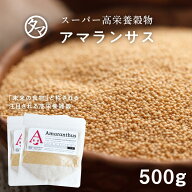 【送料無料】アマランサス500gスーパーグレイン（驚異の穀物)」と称される高栄養穀物バランスの良い、栄…