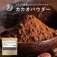 カカオパウダーフランスから届いたカカオ豆100％から生まれた濃厚なピュアカカオパウダー栄養も力強いハ…