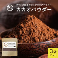【送料無料】カカオパウダー 120g×3袋セットフランスから届いたカカオ豆100％から生まれた砂糖を一切使…