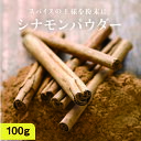有機シナモンパウダー100g 送料無料料理や飲料にも使いやすいカシアに比べマイルドな香りのオーガニックシナモン原料100%のシナモンパウダーです| 無添加 スーパーフード 美容食材 バレンタイン ギフト ケーキ クッキー 手作り 重金属検査済み
