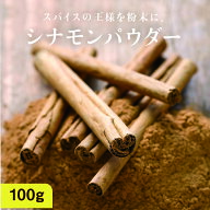 有機シナモンパウダー100g 送料無料料理や飲料にも使いやすいカシアに比べマイルドな香りのオーガニック…