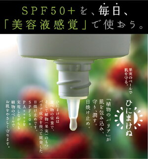 SPF50+を、毎日、「美容液感覚」で使おう。