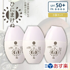 【送料無料】ひにまけぬ UVクリーム 3個セットUVcream/SPF50＋PA++++MADE IN JAPAN|日焼け止め/日焼け防止/日焼け対策 日焼け止め