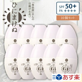 【送料無料】ひにまけぬ UVクリーム 10個セットUVcream/SPF50＋PA++++MADE IN JAPAN|日焼け止め/日焼け防止/日焼け対策【natsu_b19】 日焼け止め