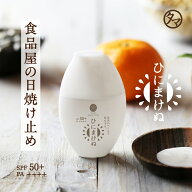 ひにまけぬ UVクリーム 30mL SPF50＋ PA++++【送料無料】美容液感覚で使う進化した日焼け止めクリーム 植…